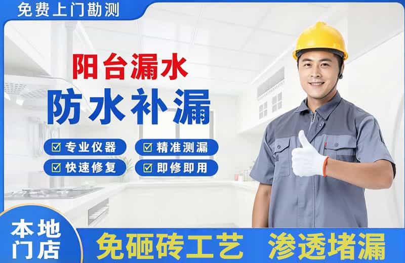 商丘阳台漏水维修