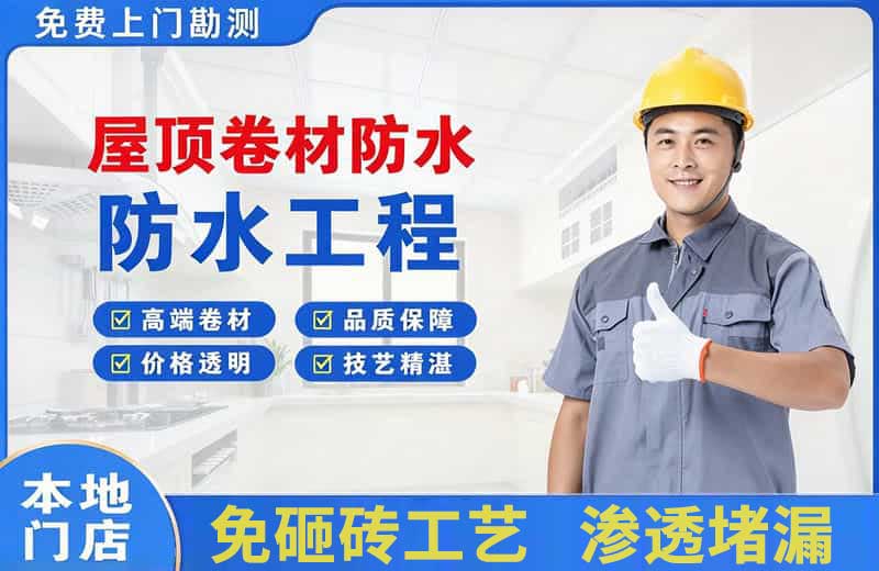商丘屋顶卷材防水